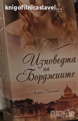 Алиса Паломбо - Изповедта на Борджиите (2021)
