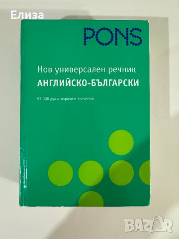 PONS Нов универсален речник английско-български, снимка 1 - Чуждоезиково обучение, речници - 43570554