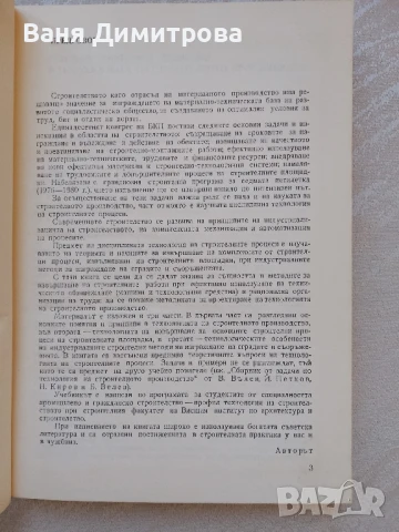 Технология на строителните процеси, снимка 6 - Специализирана литература - 50791190