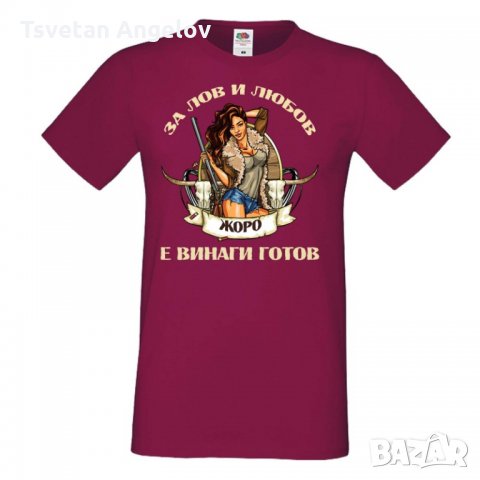 Мъжка тениска Георгьовден Лов и любов ЖОРО