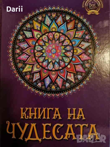Книга на чудесата- Стояна Нацева, снимка 1 - Други - 44878526