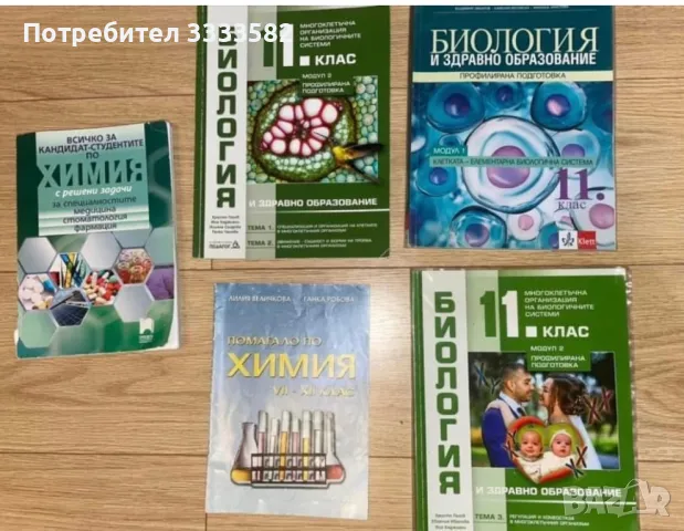 Учебници по биология и химия