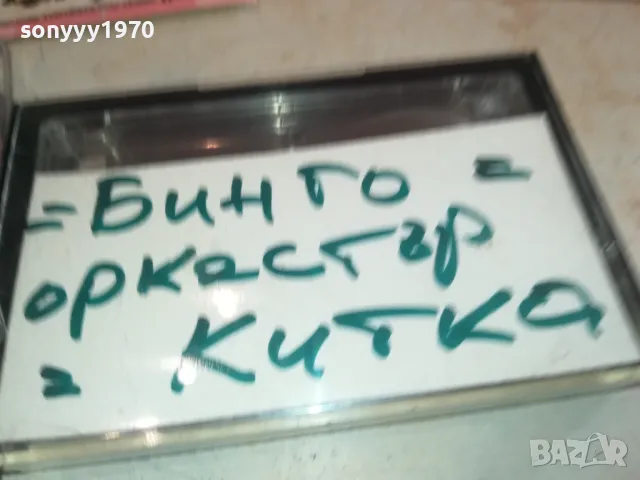 БИНГО-ОРКЕСТЪР КИТКА СЛИВЕН-COPY TAPE 0601251523, снимка 14 - Аудио касети - 48572053
