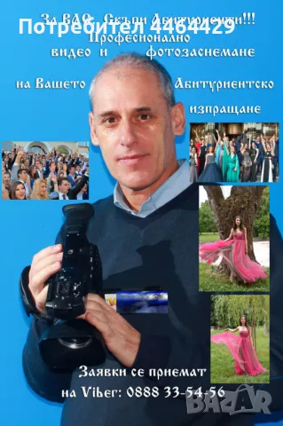 Видео и фотозаснемане на абитуриентски балове и изпращания