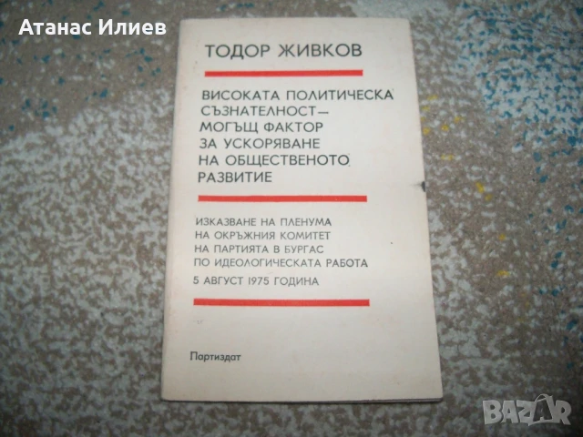 Тодор Живков - високата политическа съзнателност, брошура 1975г.