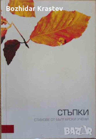 Стъпки :стихове от български учени.
