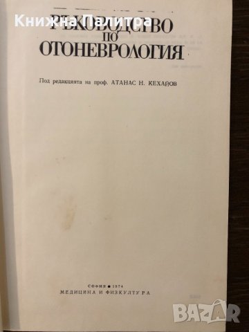 Ръководство по отоневрология , снимка 2 - Други - 32690650
