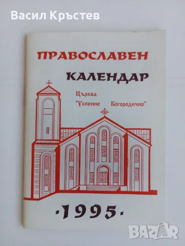 Житие и страдание на Св. великомъченица Злата Мъгленска, Православен календар 1995 г., снимка 1