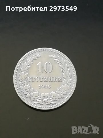 10 стотинки 1906 г. , снимка 1