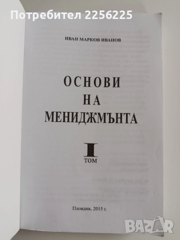 Основни на мениджмънта ( том 1), снимка 11 - Специализирана литература - 52974336
