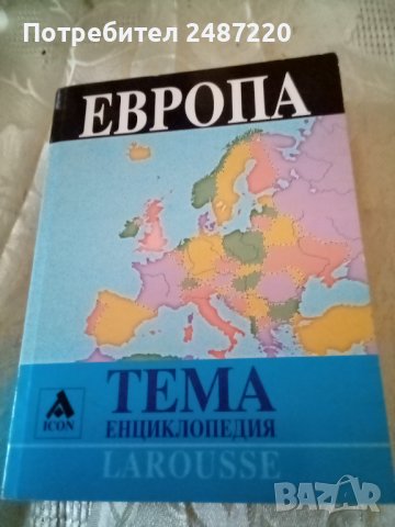 Европа Енциклопедия Ларус ICON 2005 г меки корици 