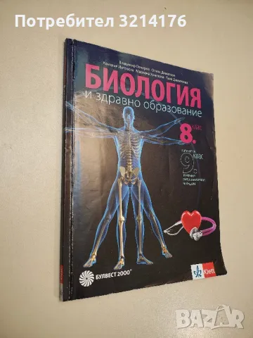 Биология и здравно образование за 8. клас - Колектив, снимка 1 - Учебници, учебни тетрадки - 48770322