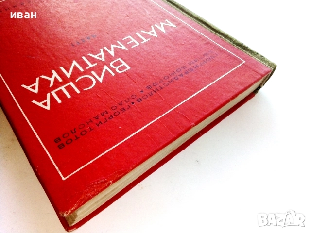 Висша Математика част 1 - Г.Брадистилов,Г.Тотов,Е.Божоров,С.Манолов - 1968г., снимка 8 - Учебници, учебни тетрадки - 52411265