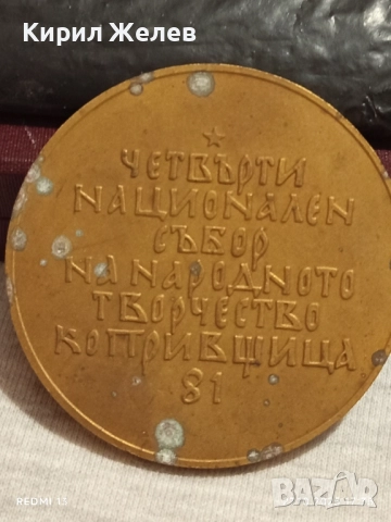 Плакет ЧЕТВЪРТИ НАЦИОНАЛЕН СЪБОР КОПРИВЩИЦА за КОЛЕКЦИЯ 47919