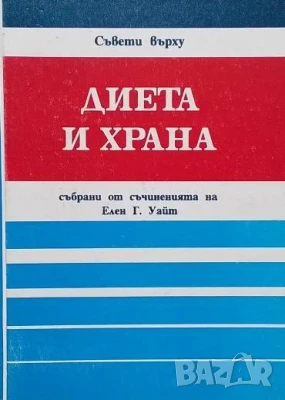 Диета и храна Елън Уайт