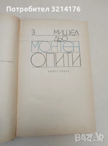 Опити. Том 2-3 - Мишел дьо Монтен, снимка 4 - Специализирана литература - 47239089
