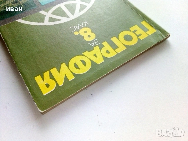 География за 8.клас - 1990г. Издателство "Народна Просвета", снимка 9 - Учебници, учебни тетрадки - 53133255
