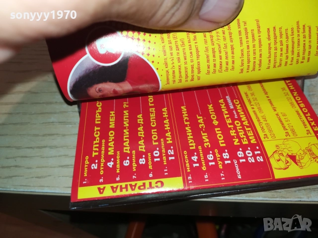 ЕКСПЛОЗИЯ-ОРИГИНАЛНА КАСЕТА 2610250901, снимка 13 - Аудио касети - 52182931