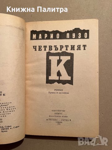 Четвъртият- К Марио Пузо, снимка 2 - Художествена литература - 39832835