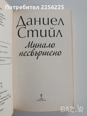 Минало несвършено, снимка 5 - Художествена литература - 52668543