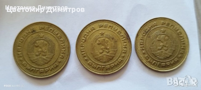 1, 2, 5, 10, 20, 50 стотинки 1990 година (20 стотинки 1990, 10 стотинки 1990, 5 стотинки 1990), снимка 8 - Нумизматика и бонистика - 39700038