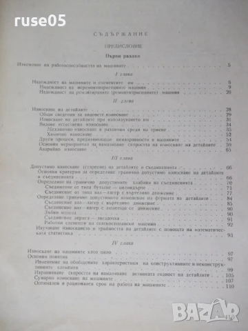 Книга "Ремонт на машинно-тракторния парк-Г.Спиридонов"-424с, снимка 7 - Учебници, учебни тетрадки - 51370148