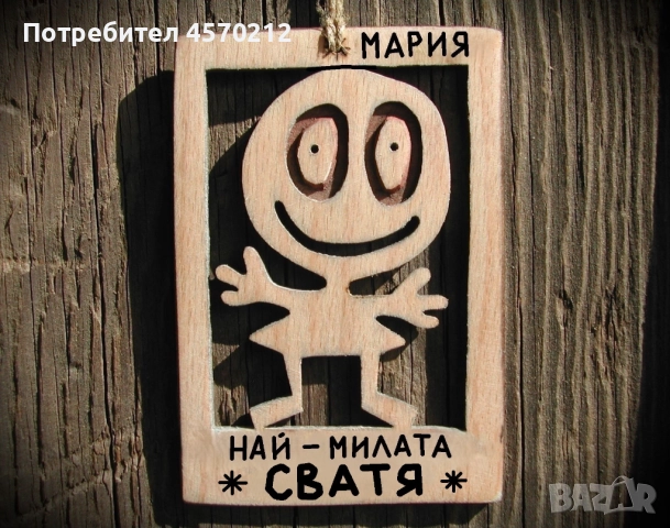 Весел подарък за сватя - Смешна картичка от дърво