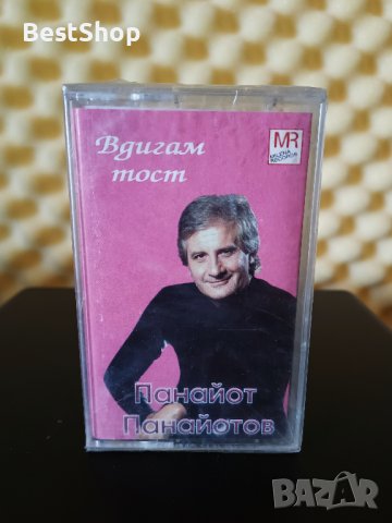 Панайот Панайотов - Вдигам тост, снимка 1 - Аудио касети - 31582433