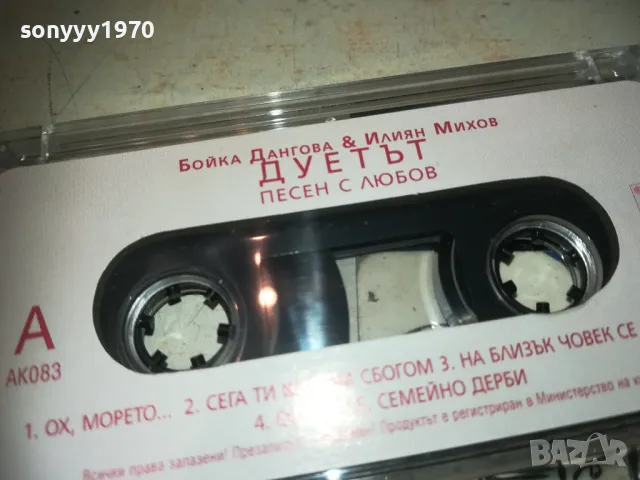 БОЙКА ДАНГОВА И ИЛИЯН МИХОВ 2909241241, снимка 7 - Аудио касети - 47393205