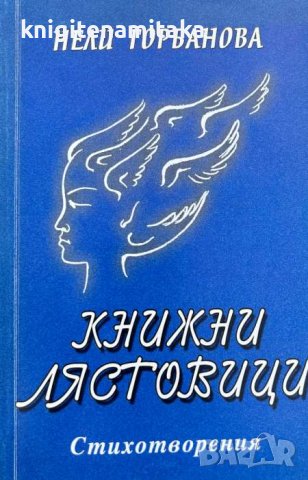 Книжни лястовици - Нели Горбанова, снимка 1 - Художествена литература - 43928440