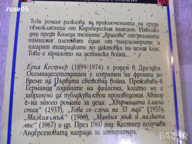 Книга "Хвърчащата стая - Ерих Кестнер" - 144 стр., снимка 10 - Детски книжки - 43049742