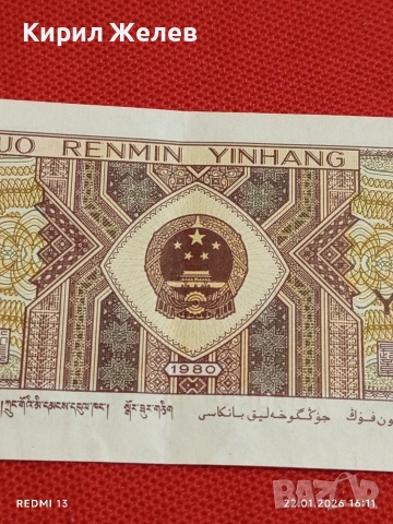 Банкнота 1 дзяо 1980г. Китай перфектно състояние за КОЛЕКЦИОНЕРИ за 53224, снимка 6 - Нумизматика и бонистика - 53190253