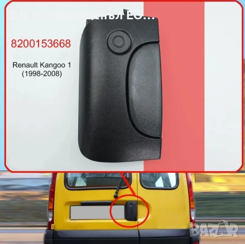 8200153668  Външна дръжка за багажник, Renault, Kangoo I, Версия с 2 врати, Черен, снимка 5 - Части - 50968155