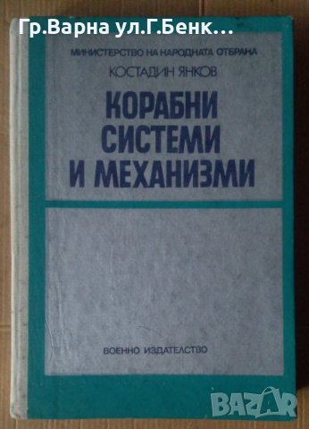 Корабни системи и механизми  Костадин Янков, снимка 1 - Специализирана литература - 42939529