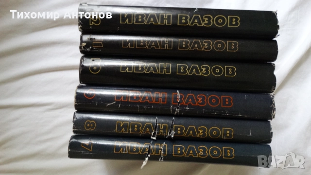 Иван Вазов - Избрани съчинения в двадесет и два тома, снимка 7 - Българска литература - 51475211