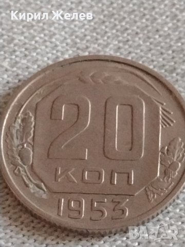 Стара монета 20 копейки 1953г. СССР рядка за КОЛЕКЦИОНЕРИ 27033, снимка 1 - Нумизматика и бонистика - 43982739