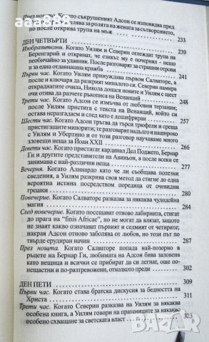 Името на розата - Умберто Еко, снимка 8 - Художествена литература - 43627597