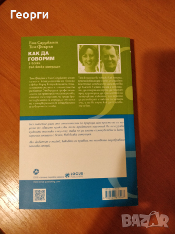 Книгата "Как да говорим с всеки във всяка ситуация" от Ема Сарджънт, снимка 2 - Специализирана литература - 36401069