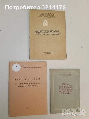 Инженерен проект за производство на слънчоглед през 1984 и 1985 – Колектив (1984)