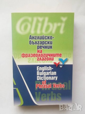 Книга Английско-български речник на фразеологичните глаголи 2009 г.