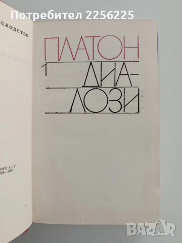 Платон ( том 1 ) -Диалози, снимка 4 - Специализирана литература - 52441422