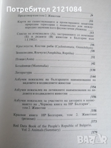Червена книга на НР България. Том 2: Животни , снимка 2 - Енциклопедии, справочници - 53296861