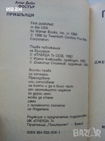 Пришълци - Алан Дийн Фостър - 1992г., снимка 3 - Художествена литература - 51234907