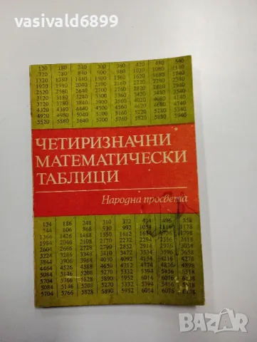 Брадис - Четиризначни математически таблици , снимка 1 - Специализирана литература - 48416658