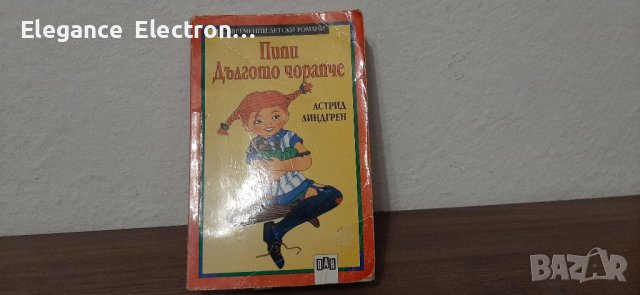 Детска книга Пипи дългото чорапче. , снимка 1