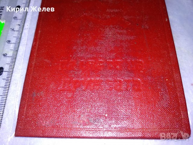 ЦСПС НРБ ПАСПОРТ на ДРУЖБАТА и ПЪРВЕНЕЦ 5та ПЕТИЛЕТКА СОЦ ДОКУМЕНТ 35548, снимка 4 - Колекции - 39411156