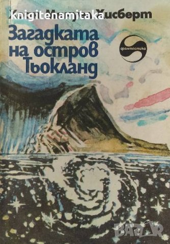 Загадката на остров Тьокланд - Хоан Мануел Хисберт, снимка 1 - Художествена литература - 39282078