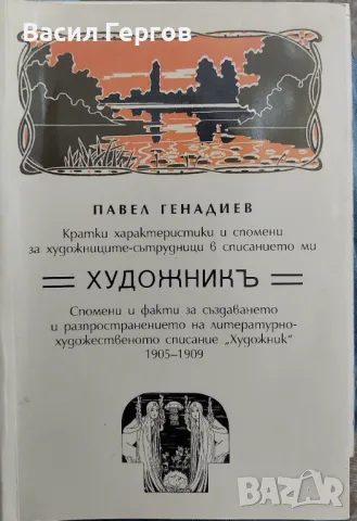 Спомени за списание „Художник“ (1905-1909) и неговите художници сътрудници Павел Генадиев, снимка 1