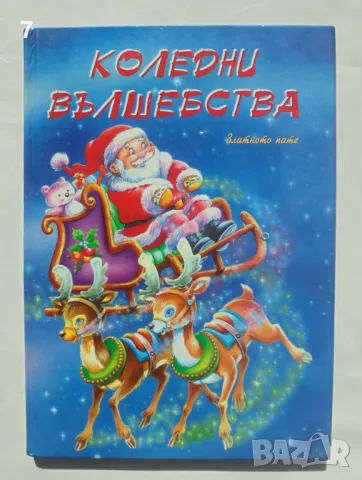 Книга Коледни вълшебства - Харалд Шел, Сибиле Юнг, Анжела Мертес 2002 г.