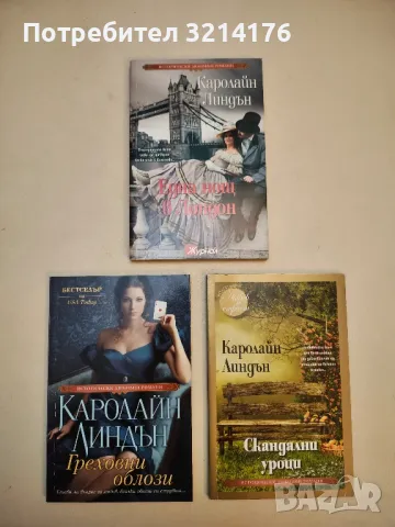 Любов по време на скандал - Каролайн Линдън, снимка 3 - Художествена литература - 50325059